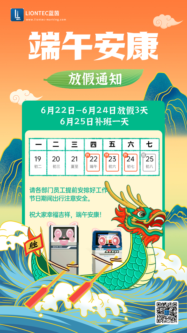 噴碼機(jī)廠(chǎng)家——藍(lán)茵工業(yè)標(biāo)識(shí)祝大家端午安康 吉祥如意！